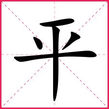 平的成語有什麼|平字开头的成语